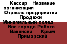 Кассир › Название организации ­ Burger King › Отрасль предприятия ­ Продажи › Минимальный оклад ­ 1 - Все города Работа » Вакансии   . Крым,Приморский